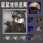 小老鼠大作战手游