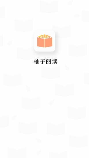 柚子阅读无广告版app高清大图