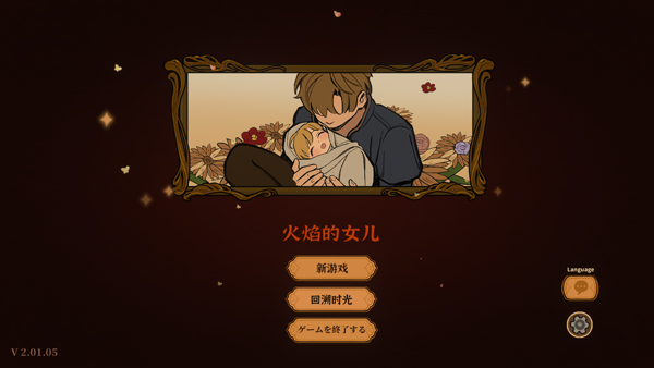 火山的女儿安卓移植版安装高清大图