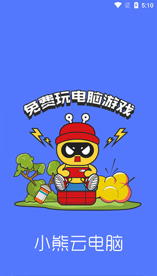 小熊云电脑云玩平台官方版高清大图