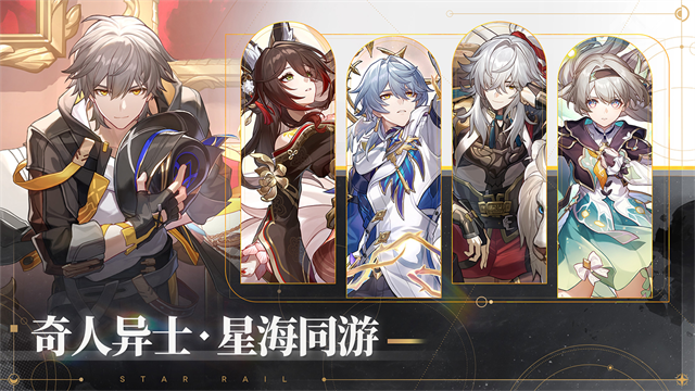 崩坏星穹铁道安装手机版高清大图