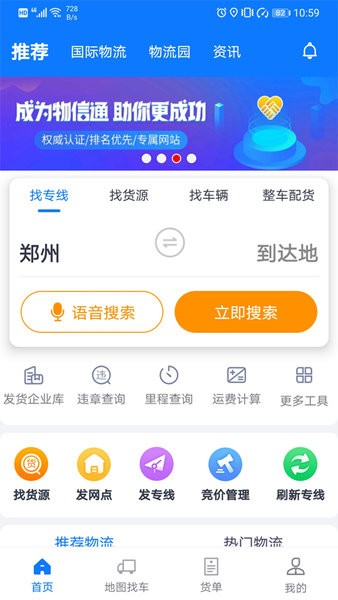物通网物流公司版APP高清大图