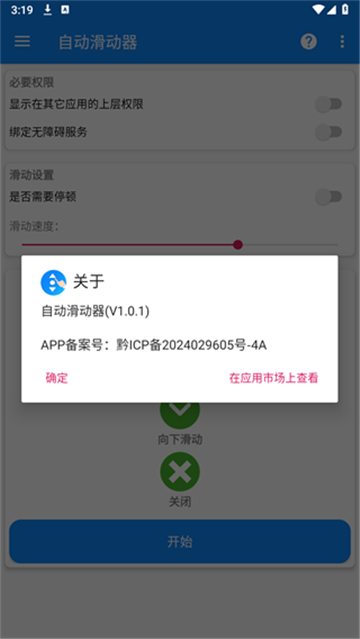 自动滑动器APP高清大图