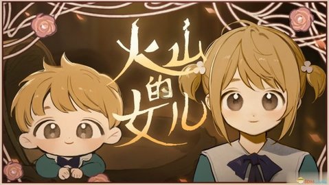 火山的女儿安卓手机版高清大图