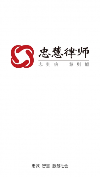 忠慧律师APP高清大图