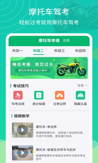 摩托驾考通APP高清大图