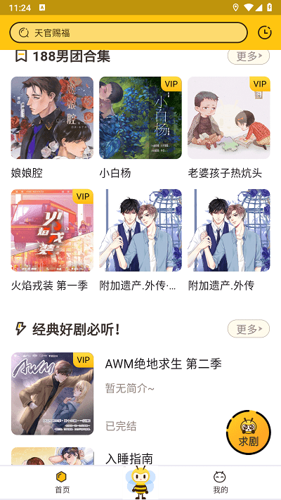 觅蜂fm软件广播剧在线收听高清大图