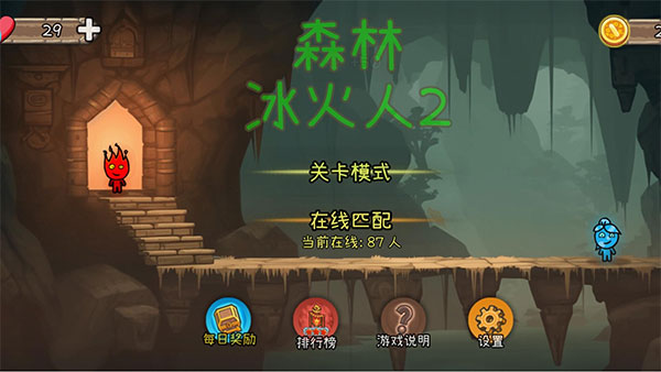 森林冰火人2手机版安装高清大图