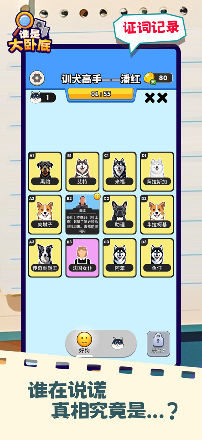 谁是大卧底关卡菜单版高清大图