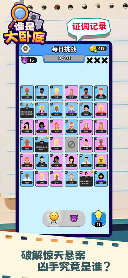 谁是大卧底关卡菜单版高清大图