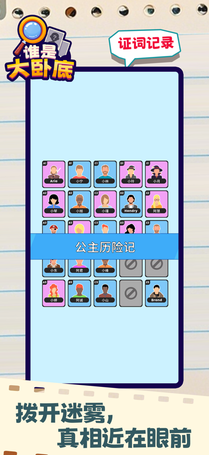 谁是大卧底关卡菜单版高清大图