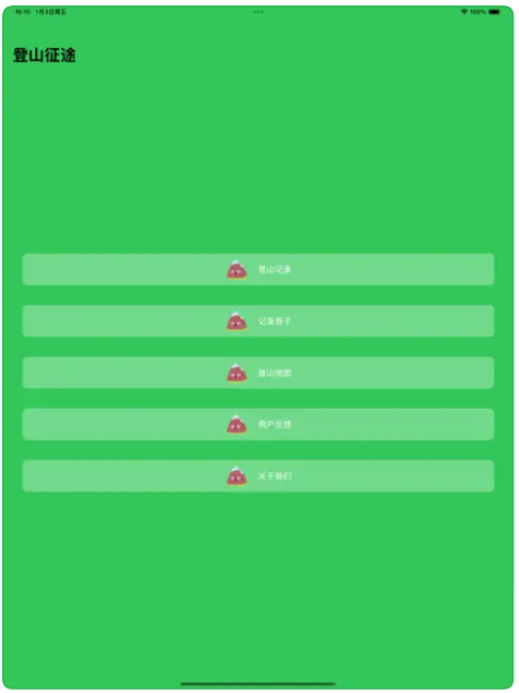 登山征途app高清大图