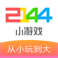 2144小游戏最新