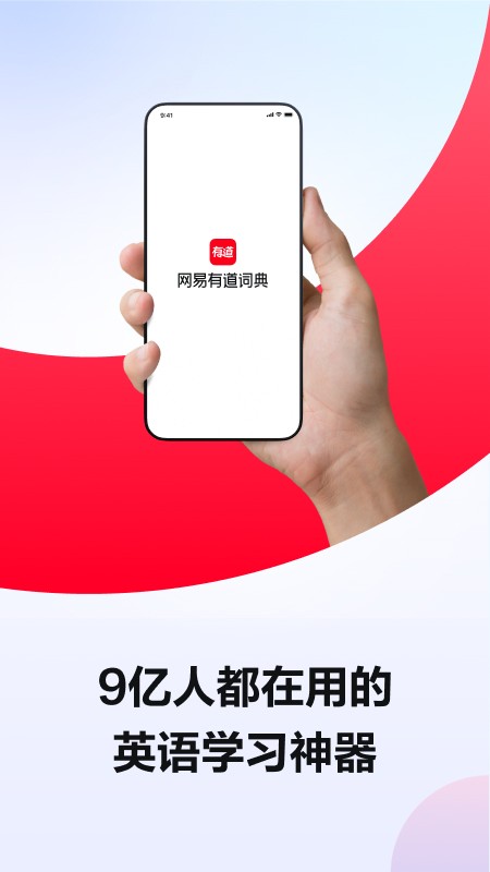 网易有道词典app官方高清大图