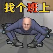 找个班上免费安装