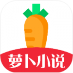 萝卜小说网无弹窗免费网络小说阅读=