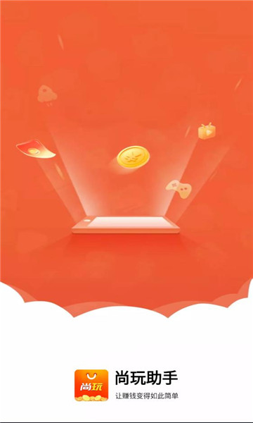 尚玩助手看广告赚钱官方版高清大图
