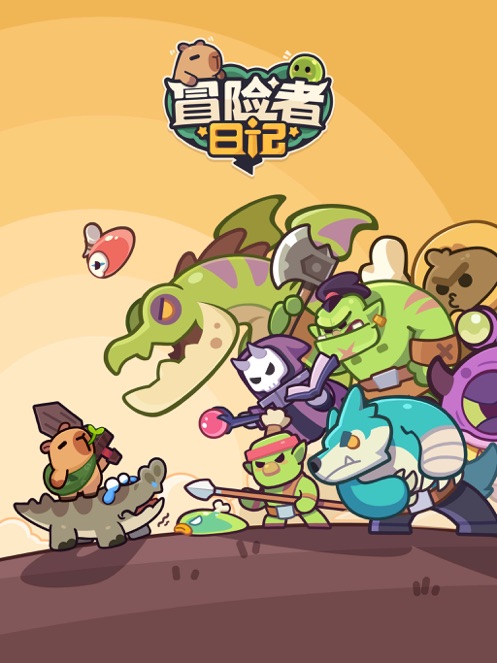 冒险者日记无广告版最新版高清大图