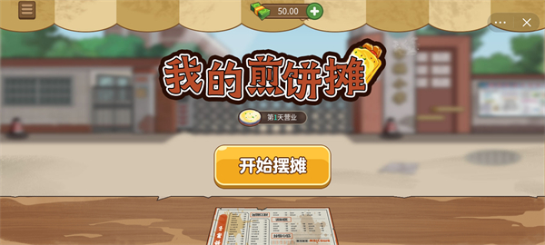 我的煎饼摊手游畅玩版高清大图
