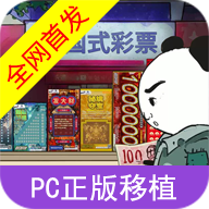 中国式彩票模拟器内置mod菜单