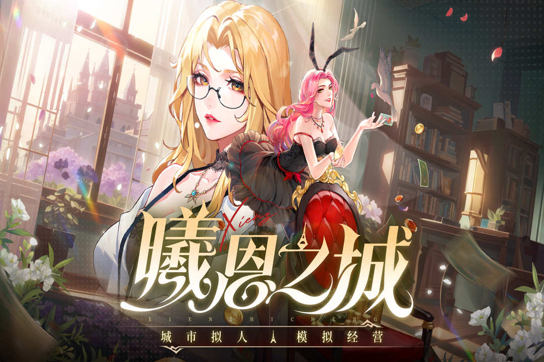 曦恩之城高清大图