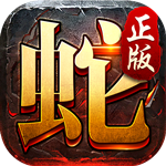 金蛇传奇app官方版