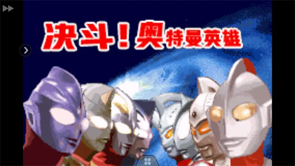 奥特曼对决激斗英雄游戏安装高清大图