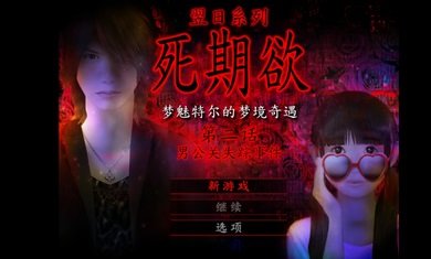 死期欲2安卓版高清大图