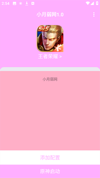 小月弱网最新版安装高清大图