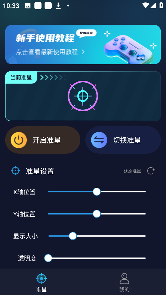 游戏准星助手免费版安装高清大图