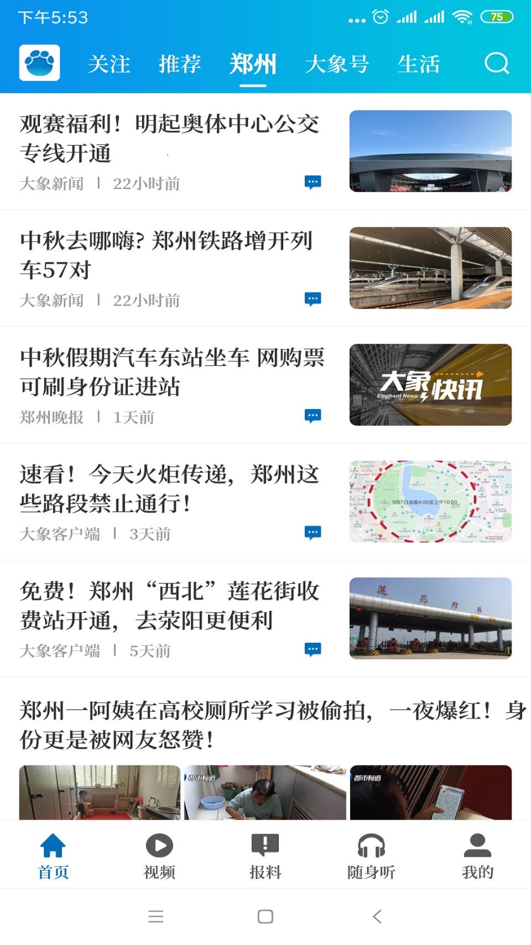 大象新闻客户端APP高清大图