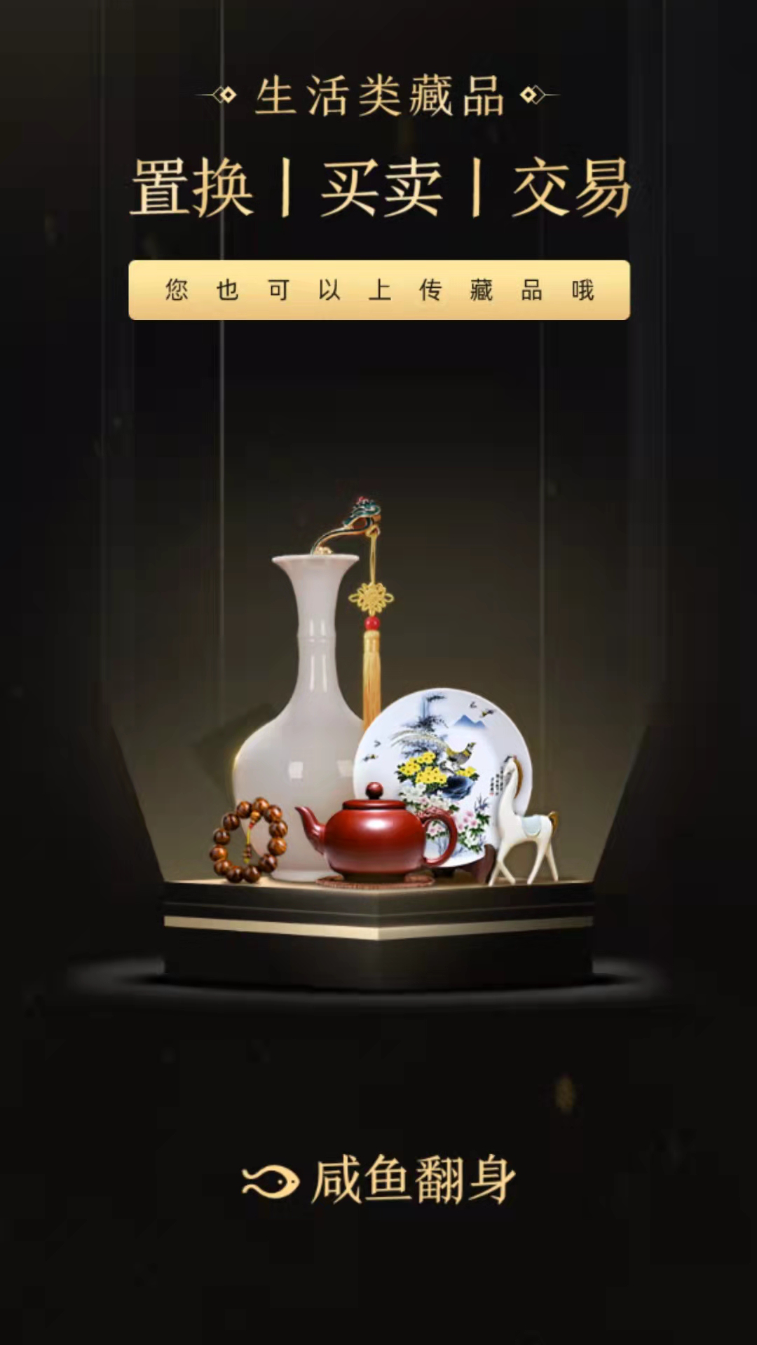 咸鱼翻身APP高清大图