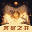 答案之书APP破解版下载