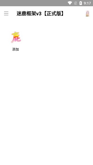 迷鹿框架v3正式版高清大图