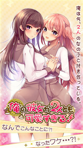 我的两位女友都超可爱官网版高清大图