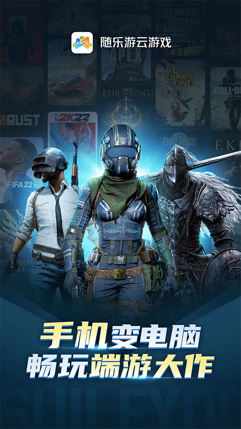 随乐游云玩平台官方版高清大图