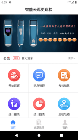 云巡更巡检app高清大图