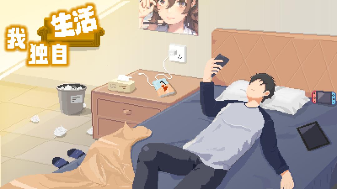 我独自生活官方正版最新版高清大图
