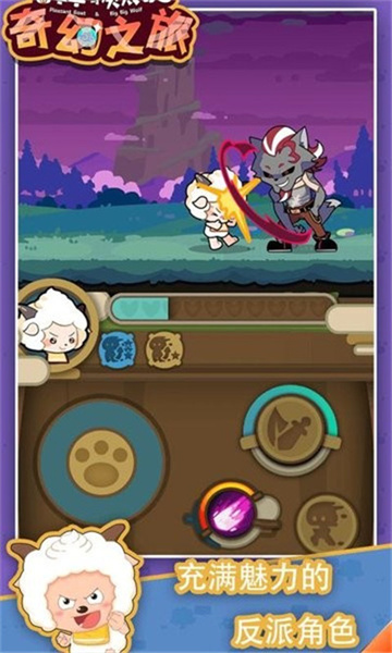 喜羊羊与灰太狼奇幻之旅游戏入口高清大图