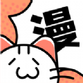喵趣漫画免广告在线阅读官方版