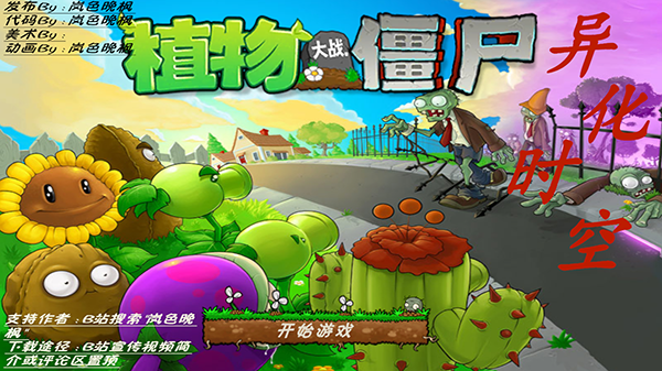 植物大战僵尸异化时空版高清大图