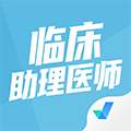 临床助理医师聚题库APP