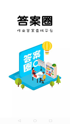 答案圈下载高清大图