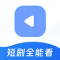 免费短剧全能看app