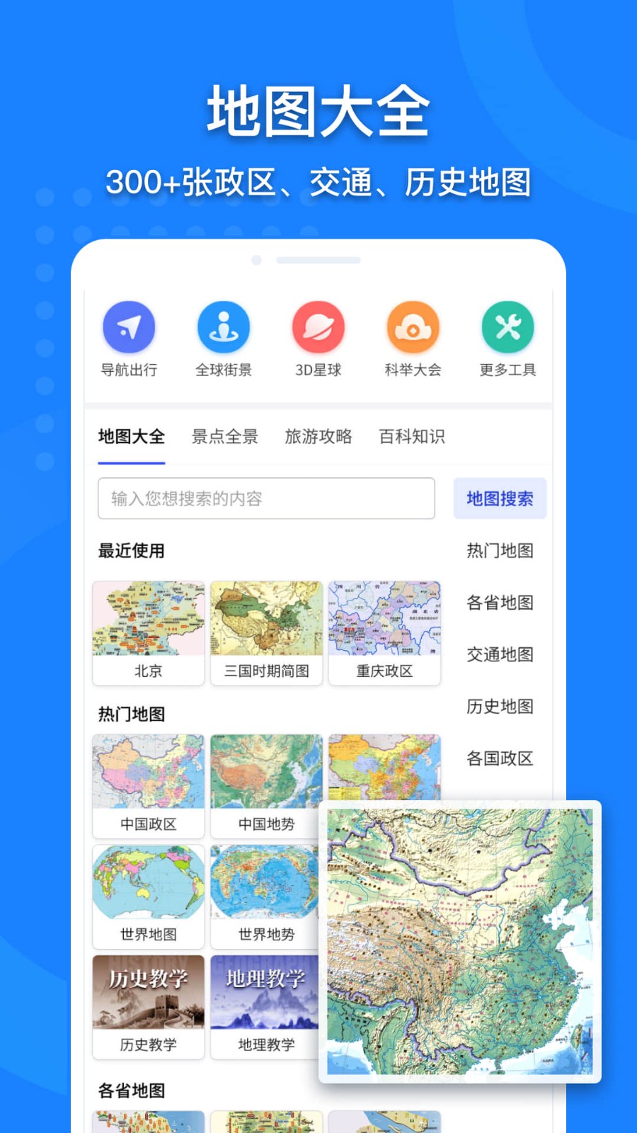 中国地图app安装高清大图