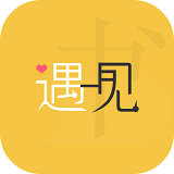 遇见小说免费阅读全文app