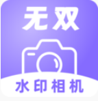 无双水印相机免费版安装