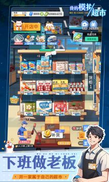 我的模拟超市免广告最新高清大图