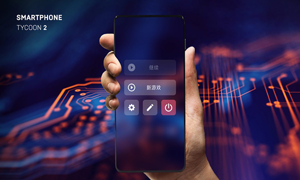 智能手机大亨2 中文版高清大图