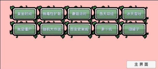 植物大战僵尸BT拓展版高清大图